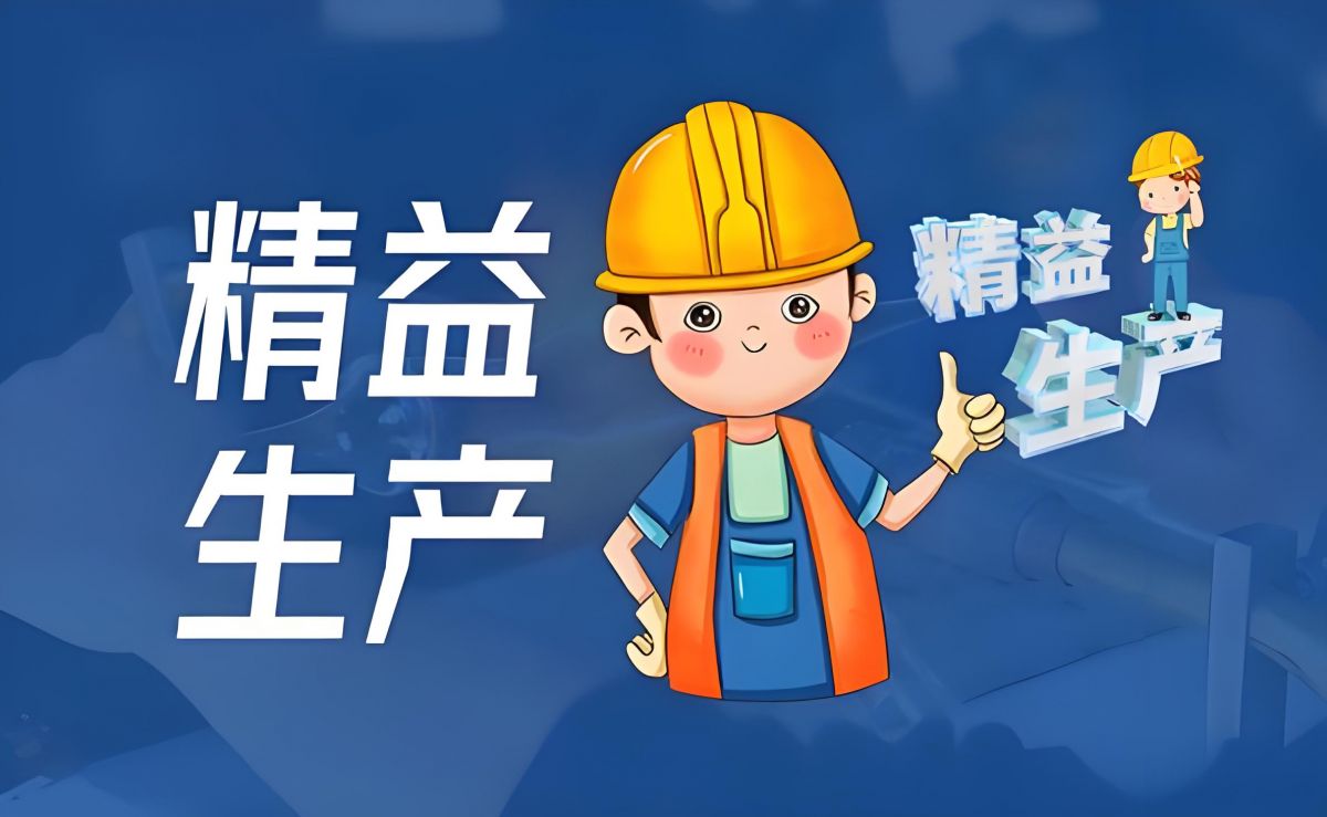 ☆ 精益生產咨詢——幫助企業找出問題，解決問題